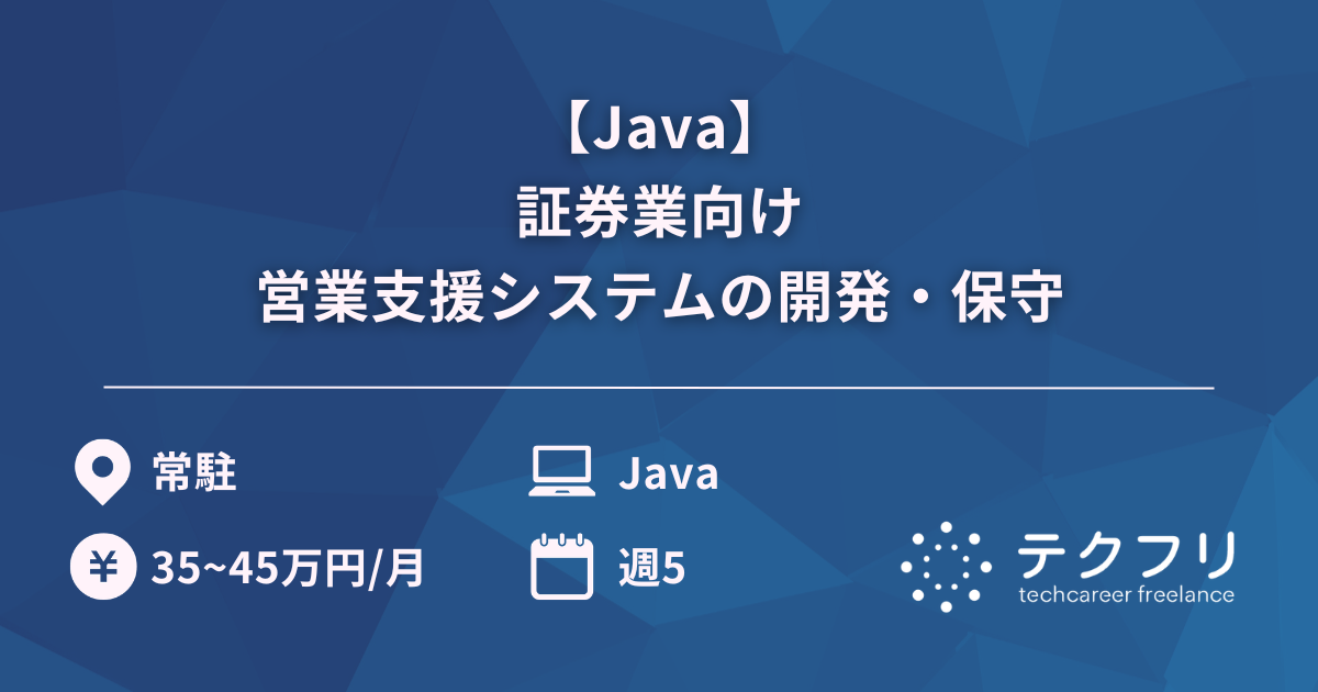【Java】証券業向け営業支援システムの開発・保守
