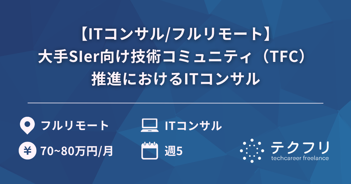 【ITコンサル/フルリモート】大手SIer向け技術コミュニティ（TFC）推進におけるITコンサル