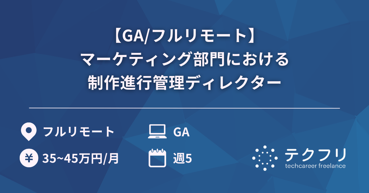 【GA/フルリモート】マーケティング部門における制作進行管理ディレクター