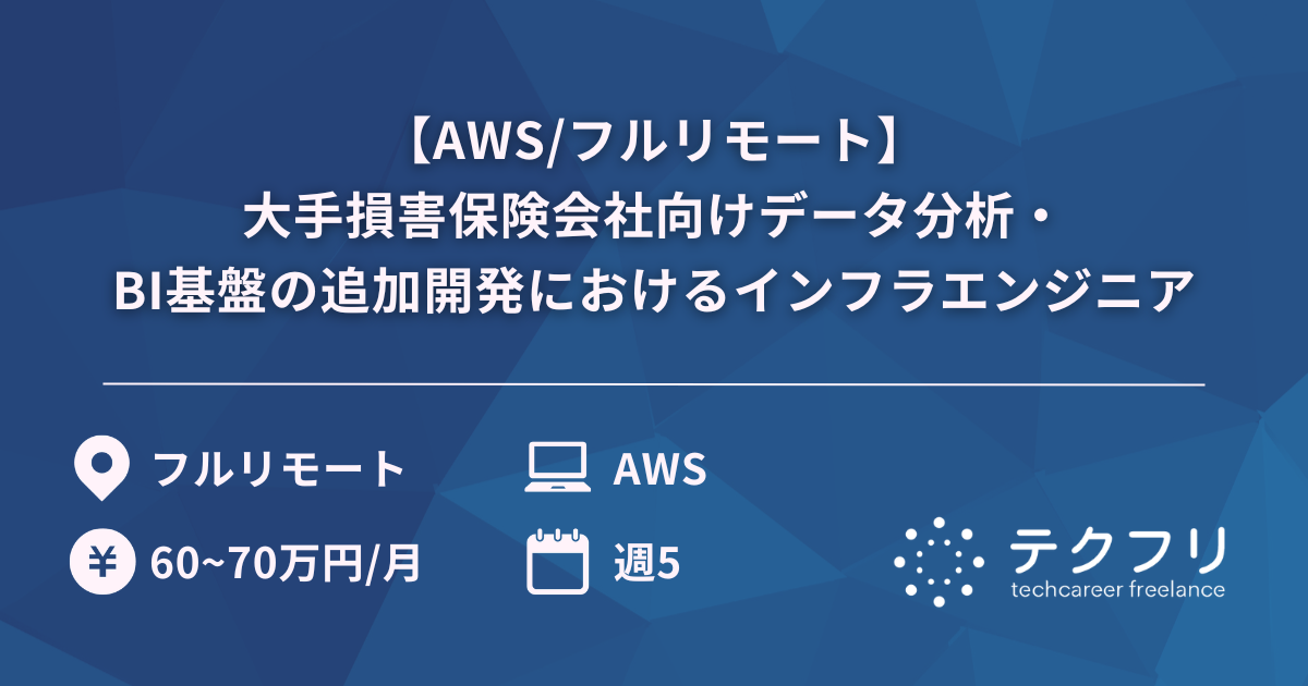 【AWS/フルリモート】大手損害保険会社向けデータ分析・BI基盤の追加開発におけるインフラエンジニア
