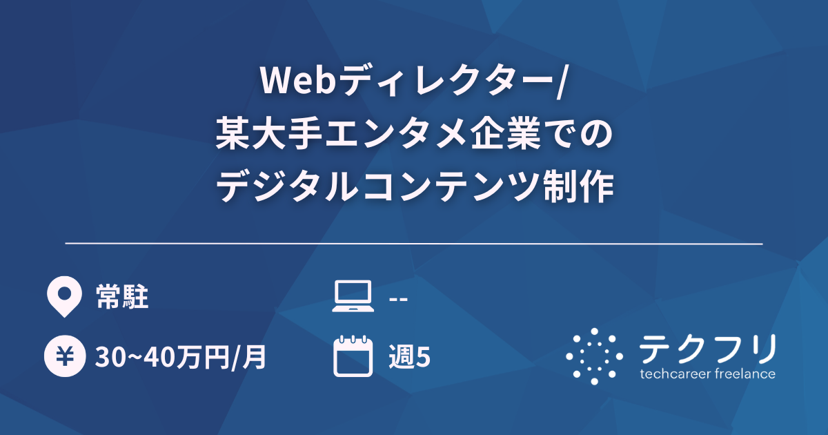 Webディレクター/某大手エンタメ企業でのデジタルコンテンツ制作