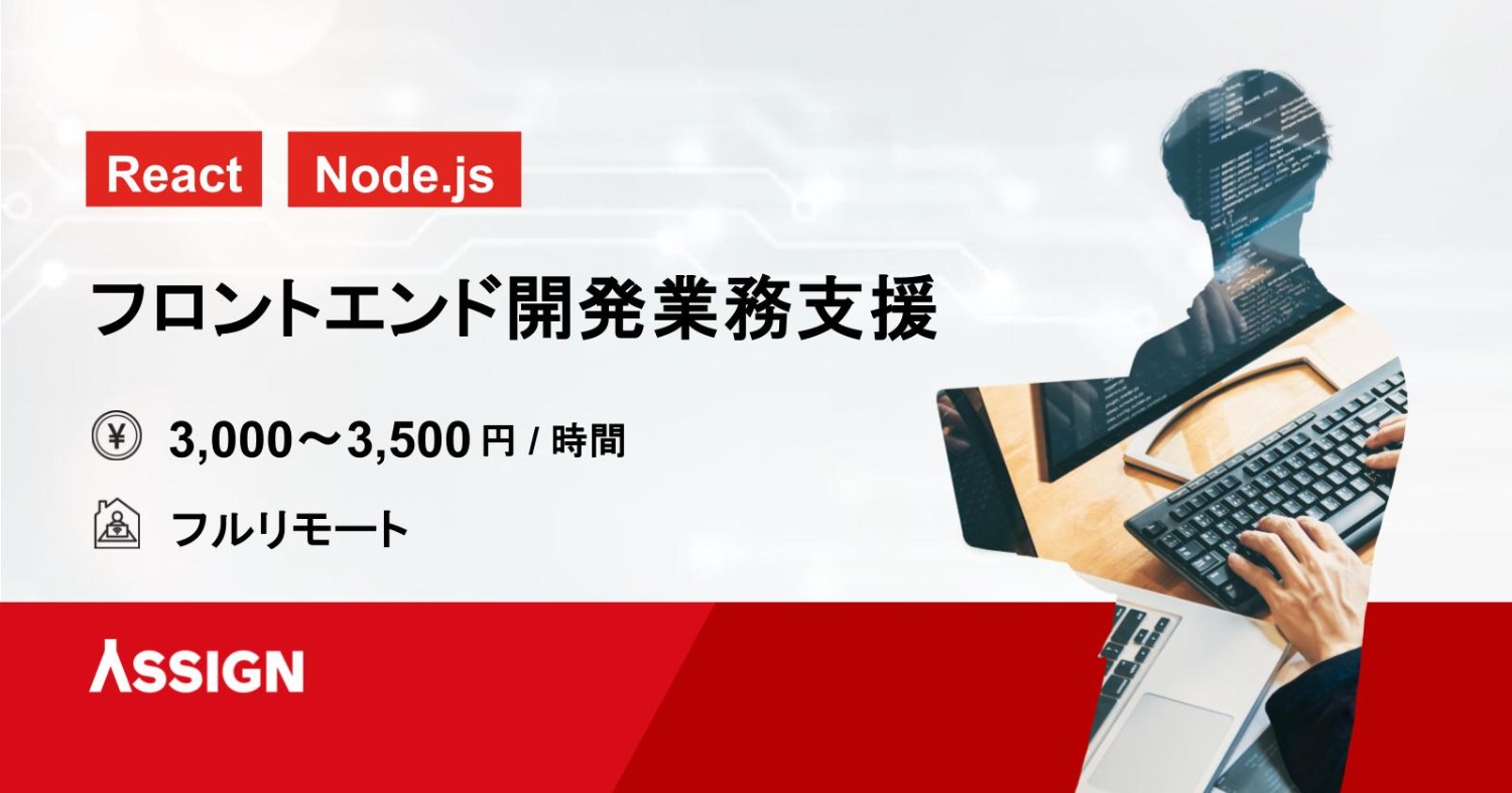 【React/Node.js】フロントエンド開発業務支援 フルリモート