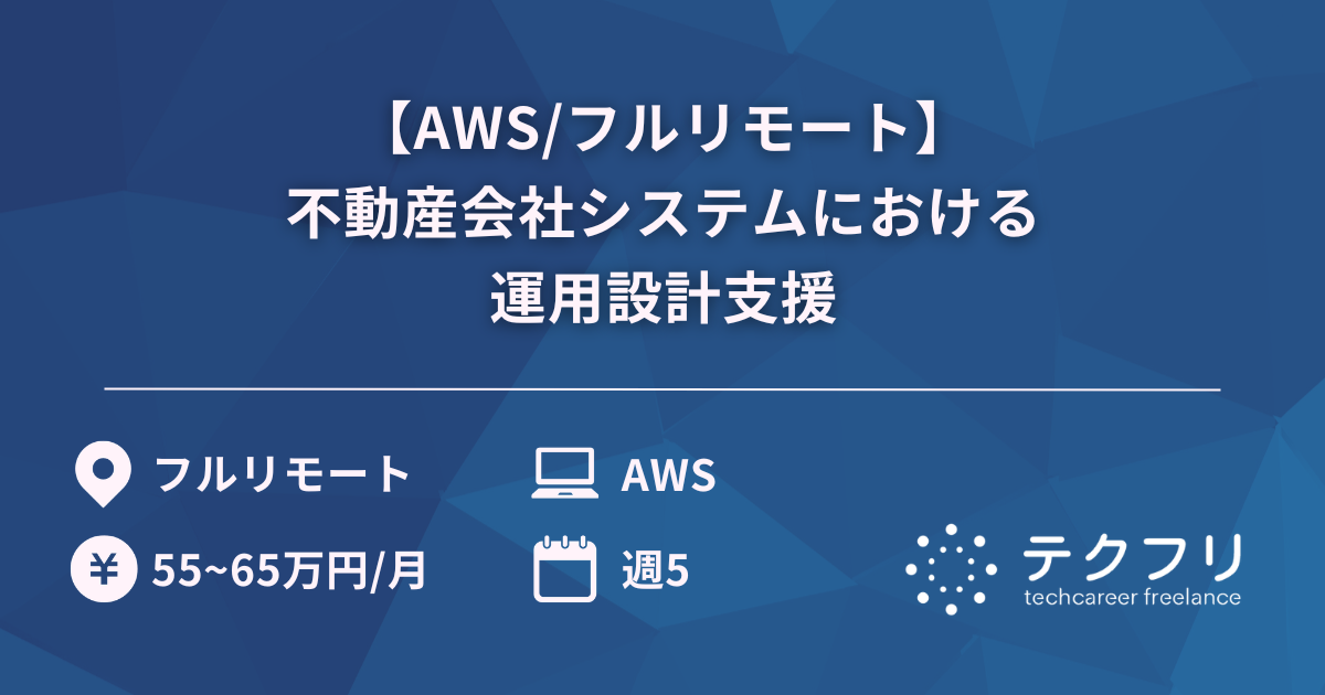 【AWS/フルリモート】不動産会社システムにおける運用設計支援