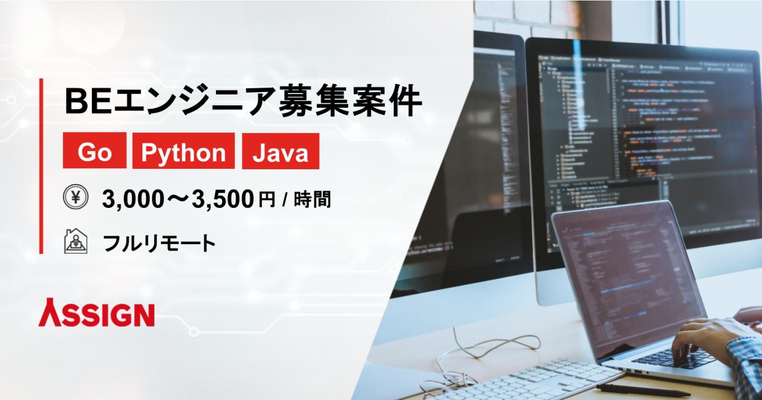【Go/Python3/Java】BEエンジニア募集案件 フルリモート