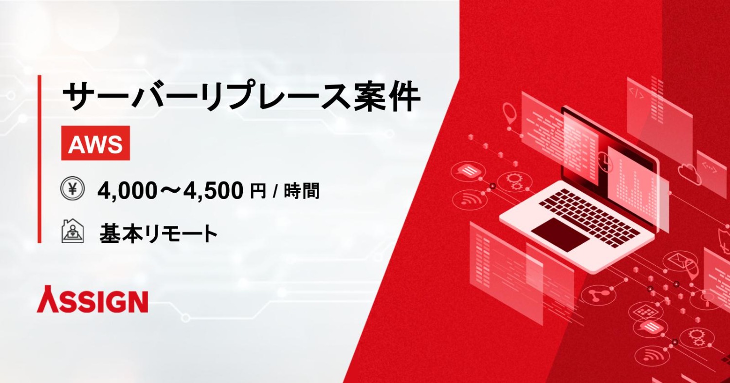 【AWS】サーバーリプレース案件 基本リモート