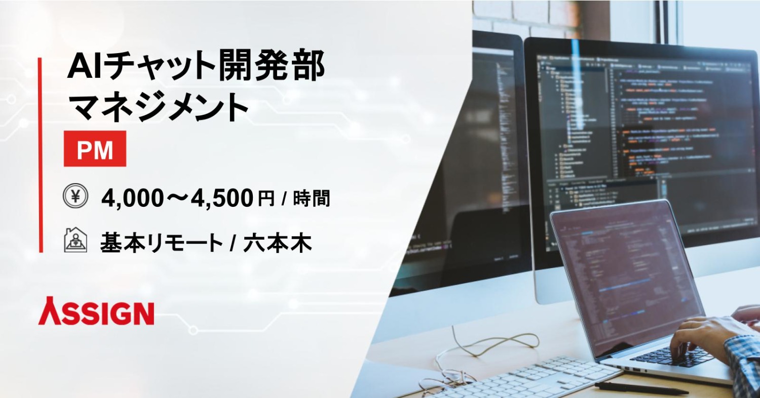 【PM】AIチャット開発部 マネジメント案件 基本リモート@六本木