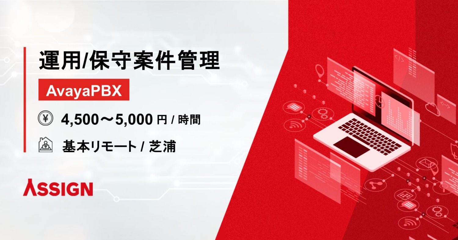 【AvayaPBX】運用/保守案件管理 基本リモート@芝浦