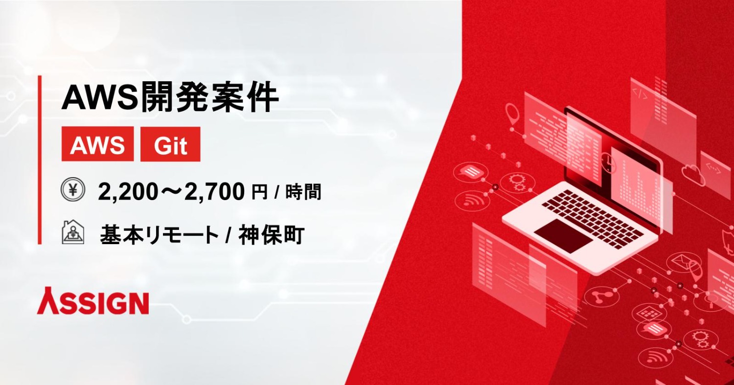 【Git/AWS】AWS開発案件 基本リモート@神保町