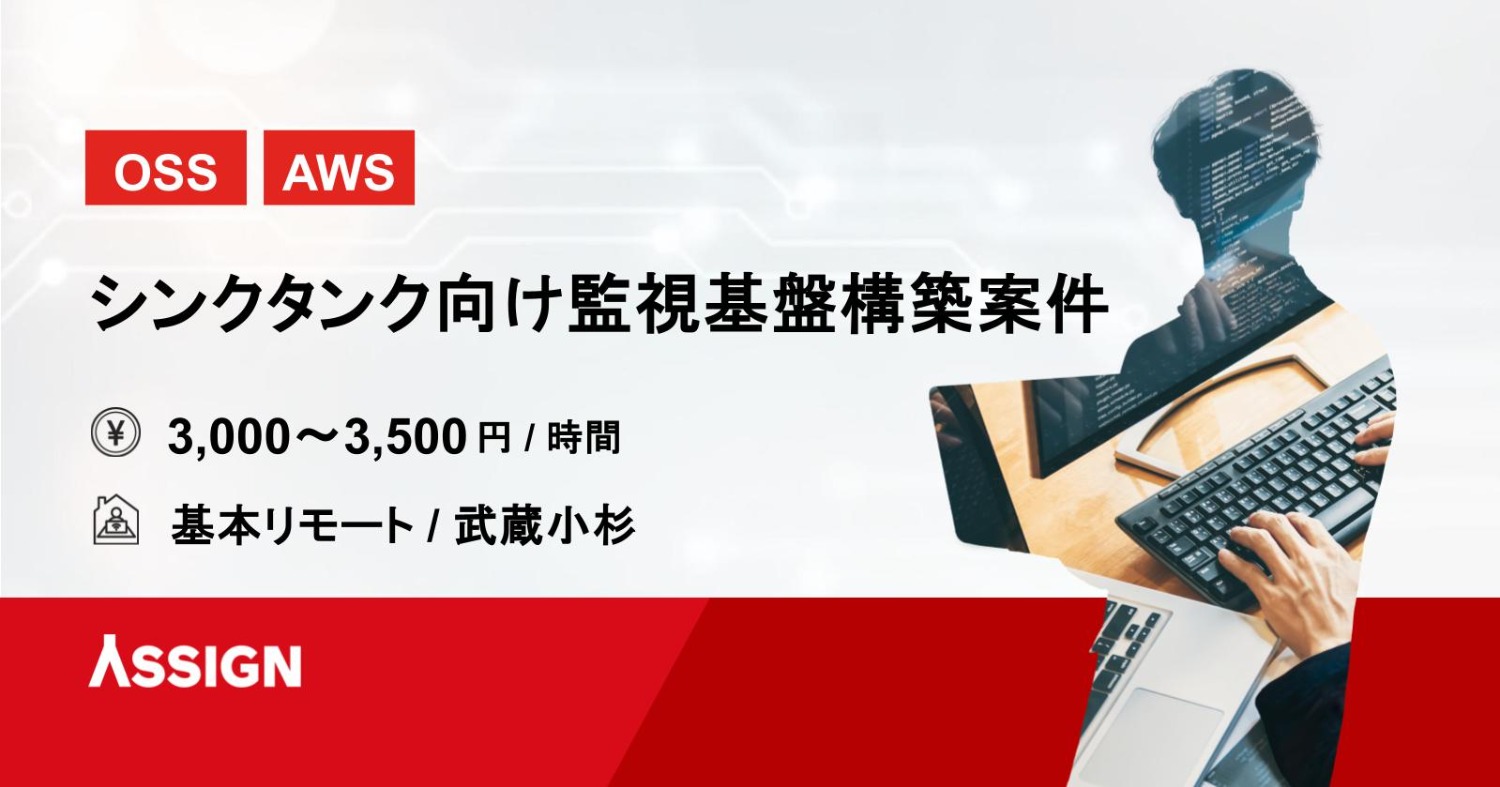 【OSS/AWS】シンクタンク向け監視基盤構築案件　基本リモート＠武蔵小杉