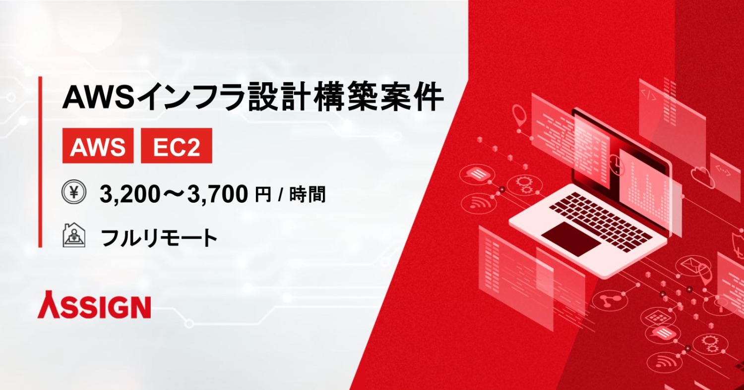 【AWS/EC2】AWSインフラ設計構築案件　フルリモート