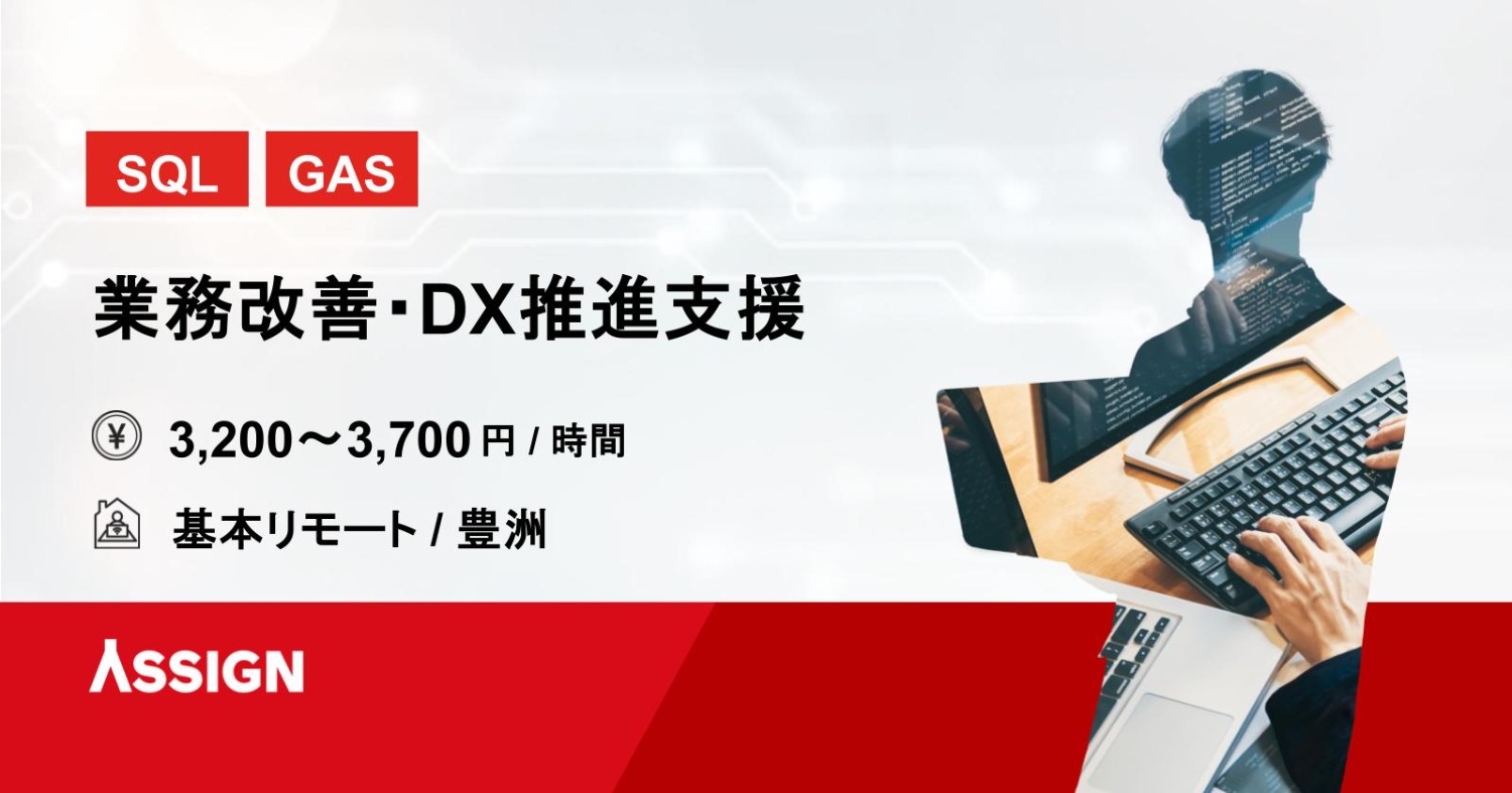 【SQL/GAS】業務改善・DX推進支援 基本リモート@中目黒