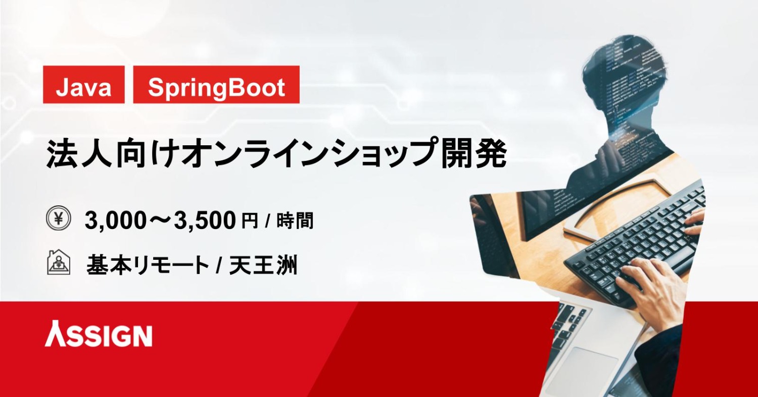 【Java/SpringBoot】法人向けオンラインショップ開発 基本リモート@天王洲