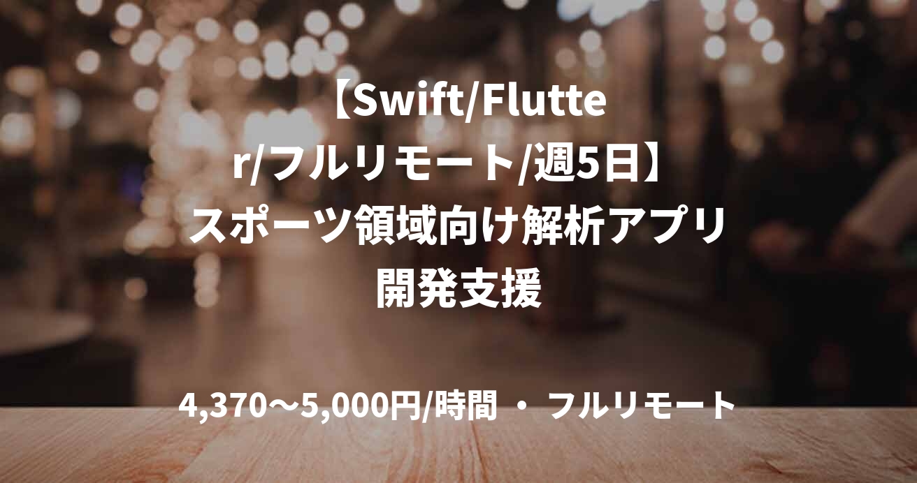 【Swift/Flutter/フルリモート/週5日】スポーツ領域向け解析アプリ開発支援