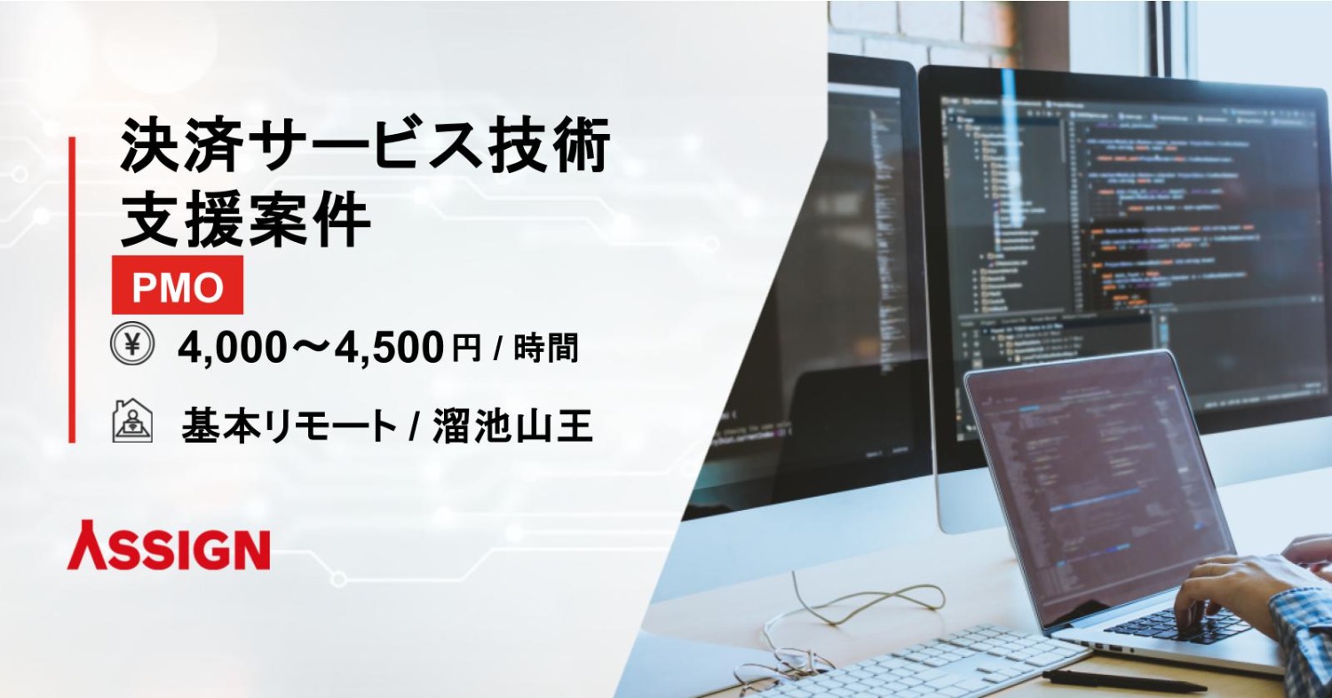 【PMO】決済サービス技術支援案件　基本リモート＠溜池山王