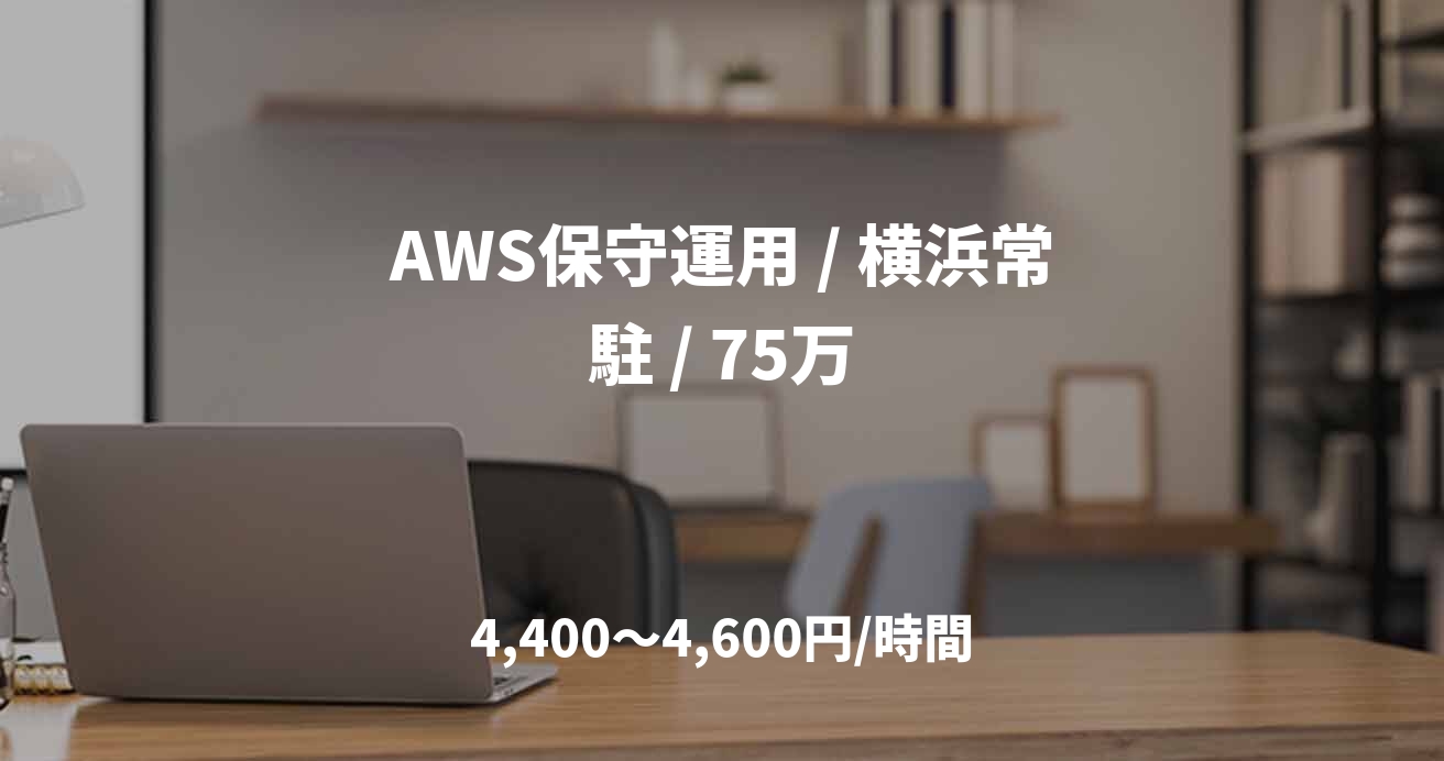 AWS保守運用 / 横浜常駐 / 75万