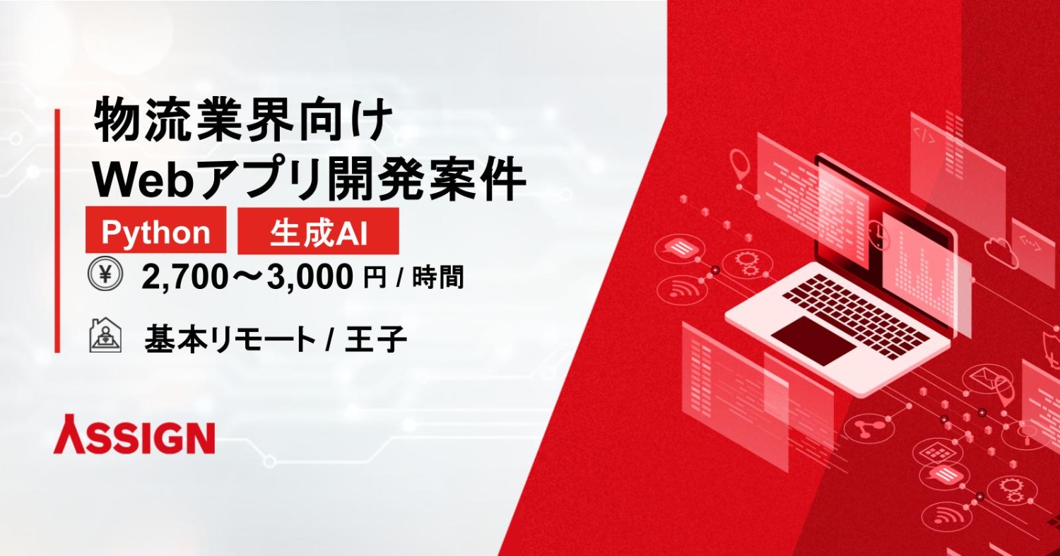 【Python/生成AI】物流業界向けWebアプリ開発案件　基本リモート＠王子