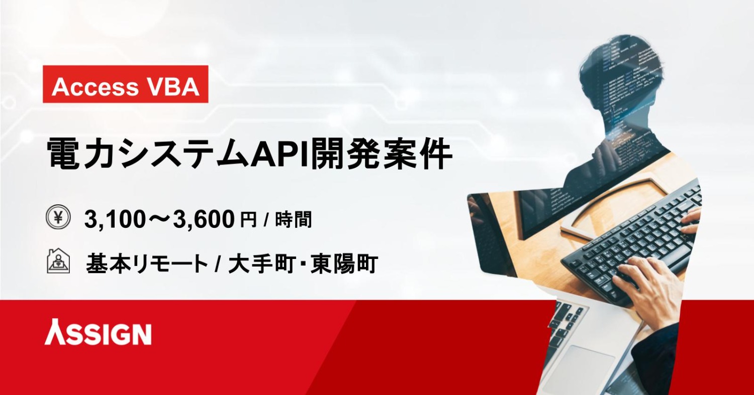 【Access VBA】Excel/Accessツール改修案件　基本リモート＠大手町・東陽町