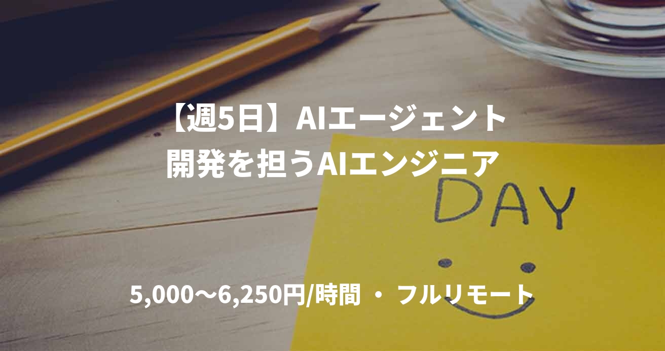 【週5日】AIエージェント開発を担うAIエンジニア