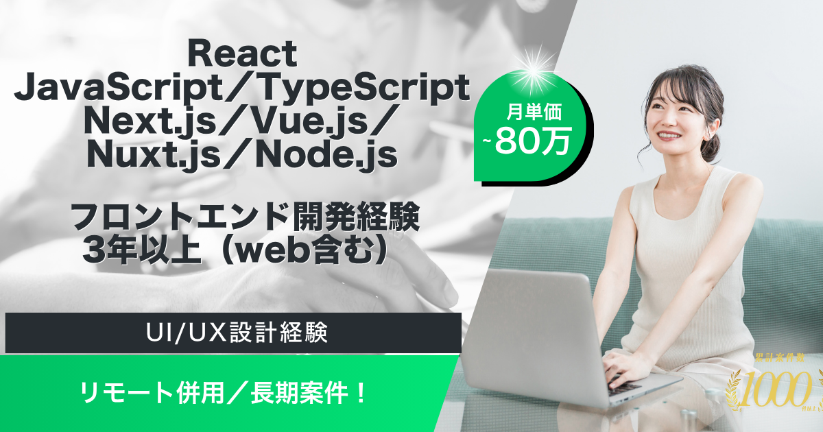 【リモート併用／長期】Webサービス系 フロントエンド開発支援