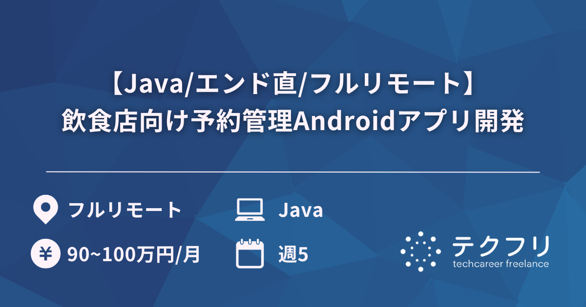 【Java/エンド直/フルリモート】飲食店向け予約管理Androidアプリ開発