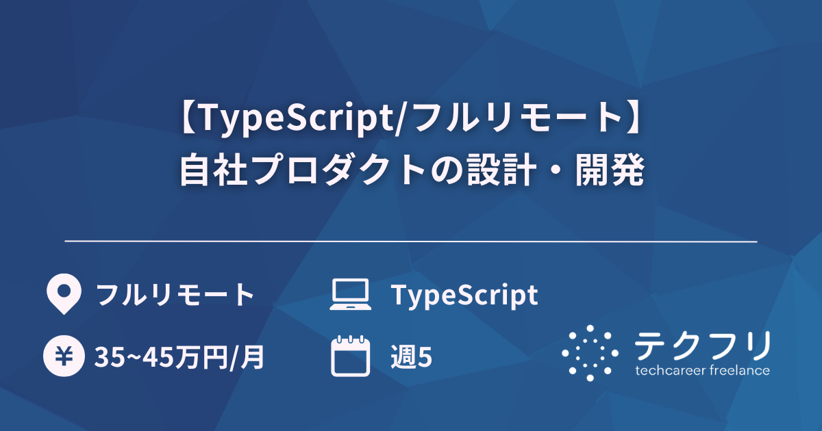 【TypeScript/フルリモート】自社プロダクトの設計・開発