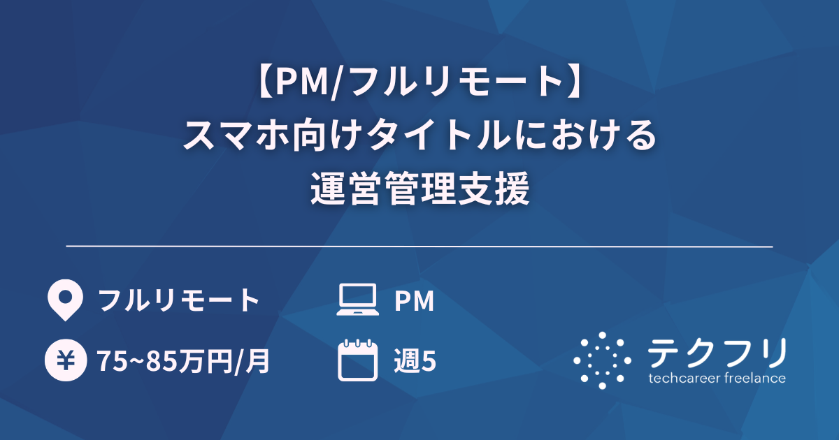【PM/フルリモート】スマホ向けタイトルにおける運営管理支援