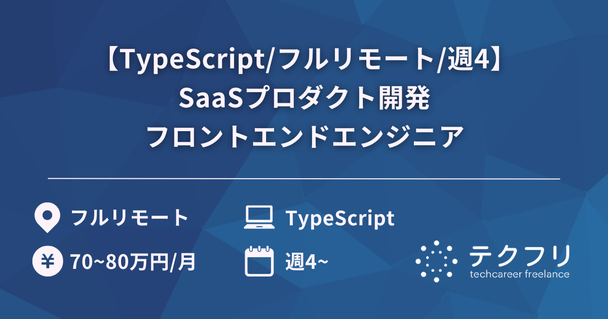 【TypeScript/フルリモート/週4】SaaSプロダクト開発フロントエンドエンジニア