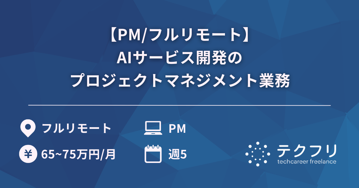 【PM/フルリモート】AIサービス開発のプロジェクトマネジメント業務