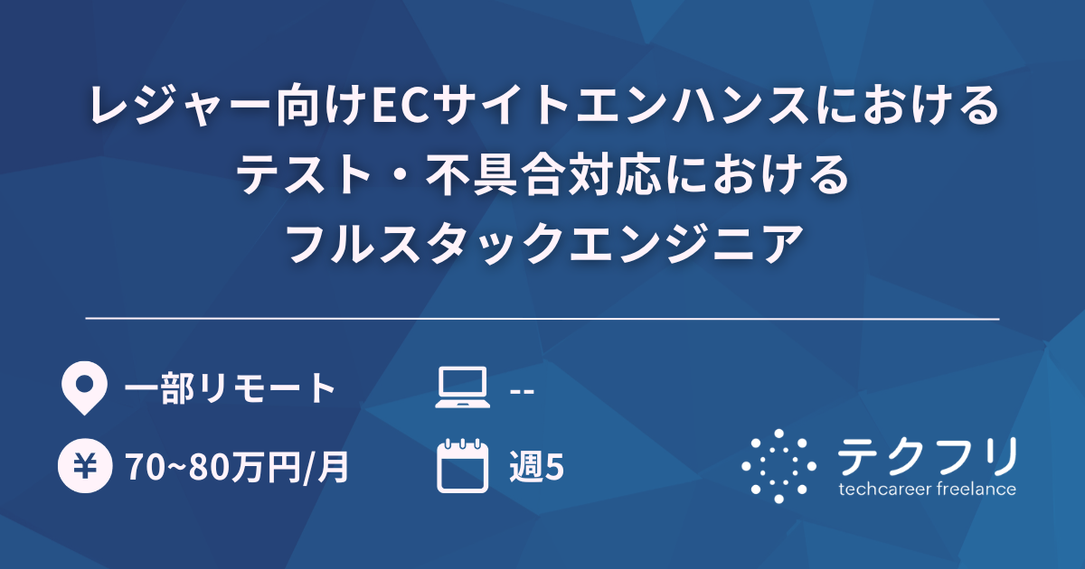 レジャー向けECサイトエンハンスにおけるテスト・不具合対応におけるフルスタックエンジニア