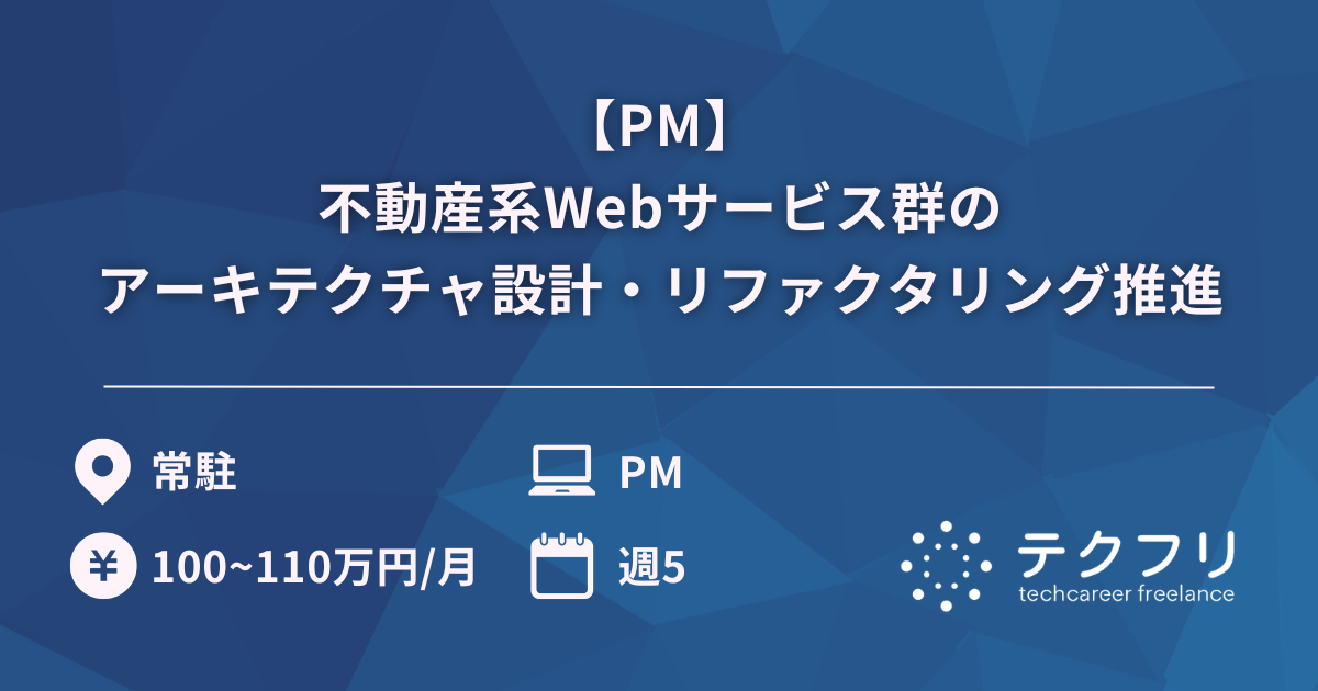【PM】不動産系Webサービス群のアーキテクチャ設計・リファクタリング推進