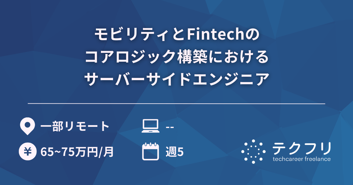 モビリティとFintechのコアロジック構築におけるサーバーサイドエンジニア
