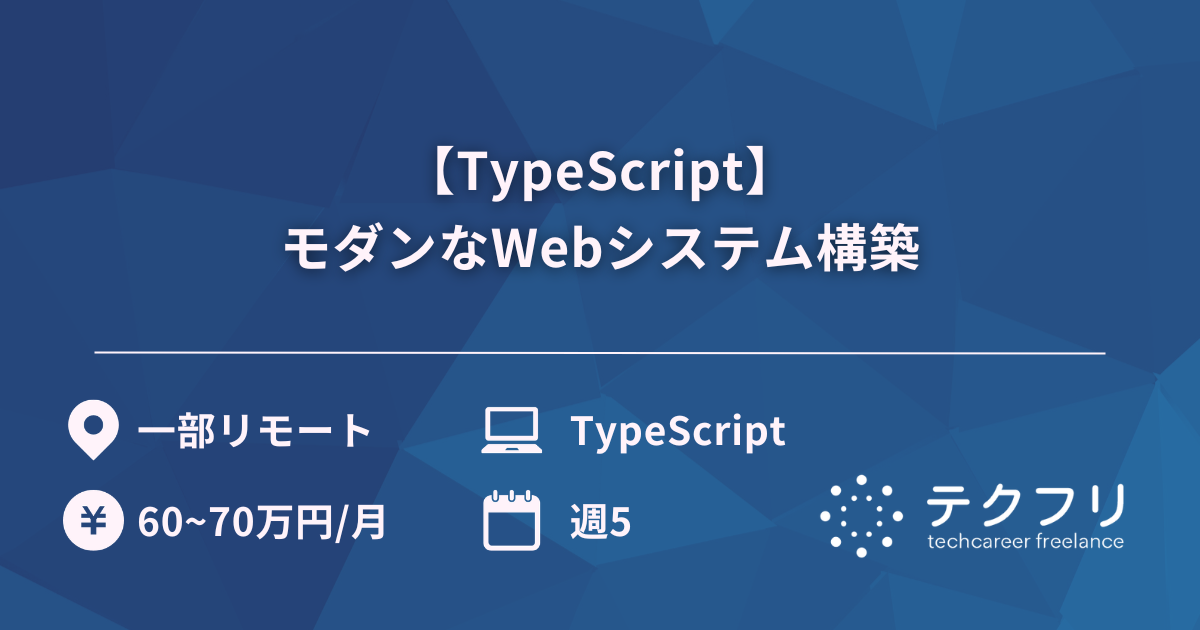 【TypeScript】モダンなWebシステム構築