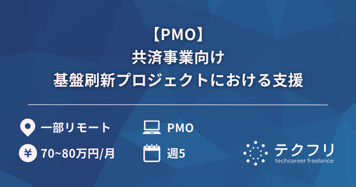 【PMO】共済事業向け基盤刷新プロジェクトにおける支援