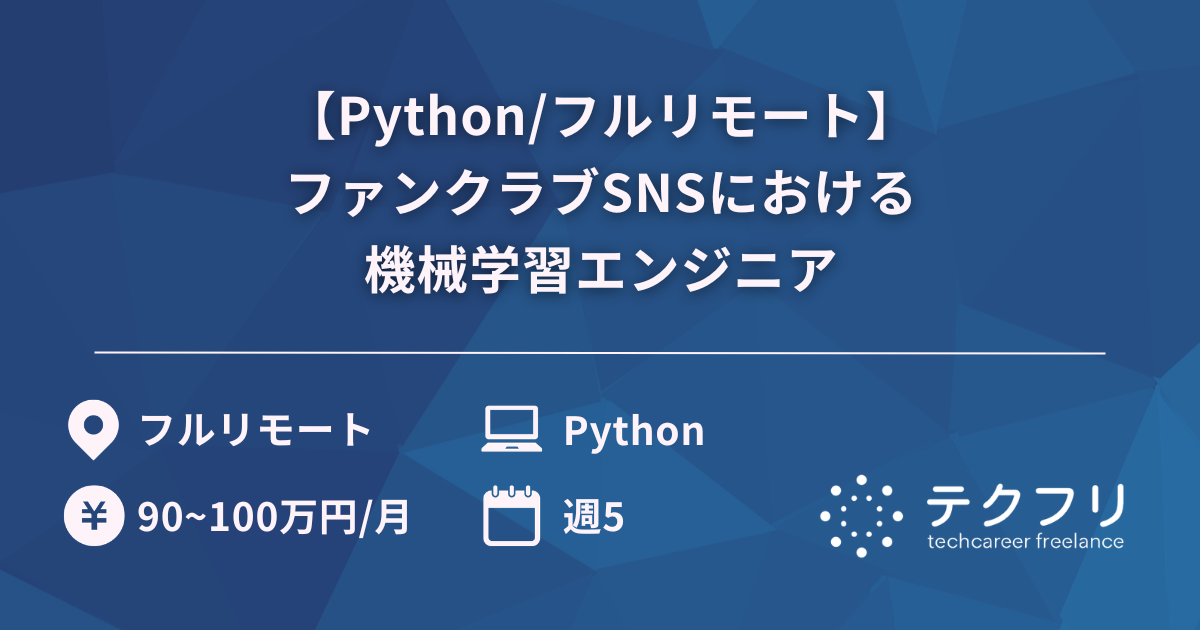 【Python/フルリモート】ファンクラブSNSにおける機械学習エンジニア