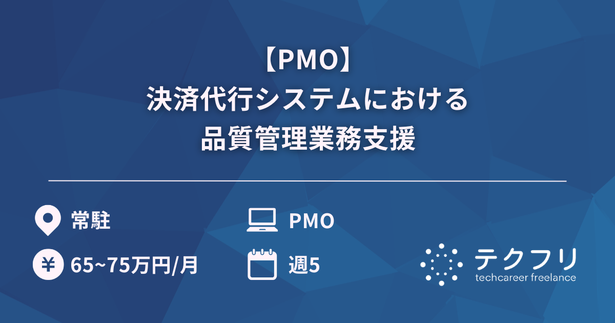【PMO】決済代行システムにおける品質管理業務支援