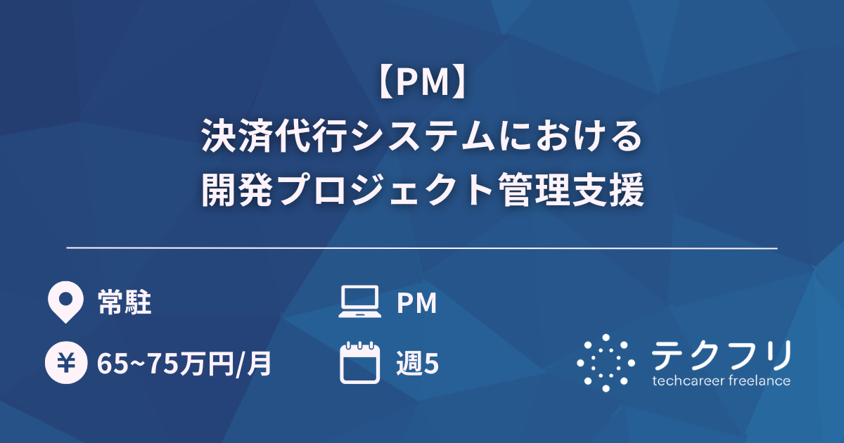 【PM】決済代行システムにおける開発プロジェクト管理支援,,Microsoft Excel,Microsoft PowerPoint,,,