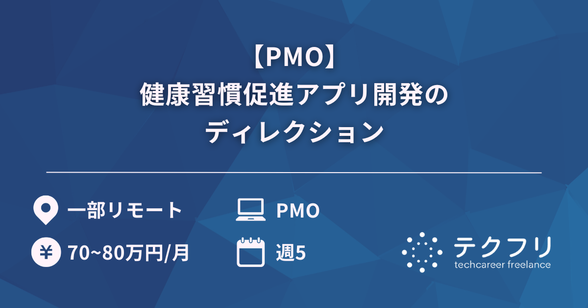 【PMO】健康習慣促進アプリ開発のディレクション