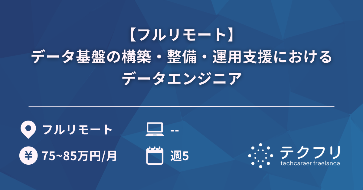 【フルリモート】データ基盤の構築・整備・運用支援におけるデータエンジニア