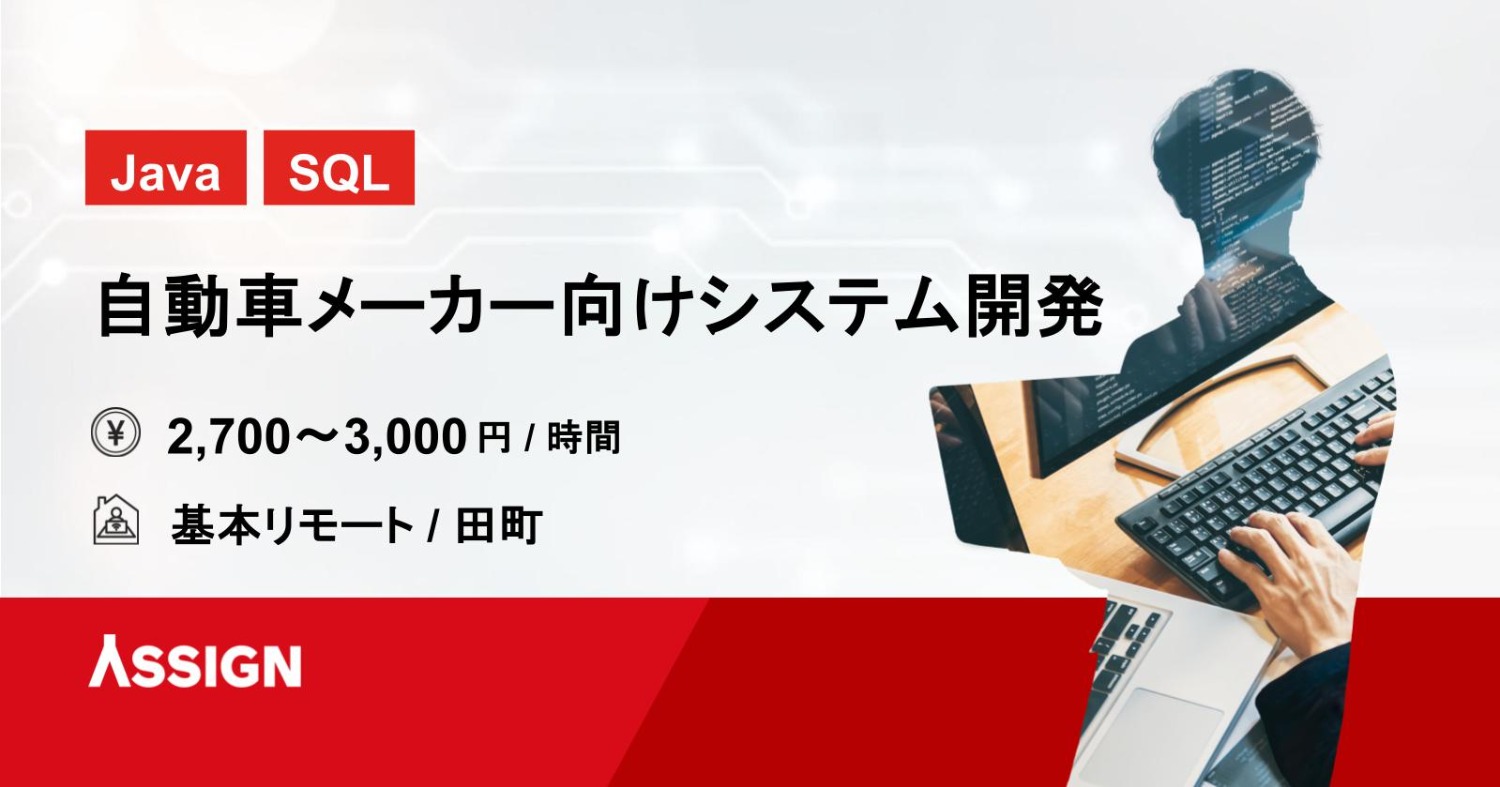 【Java/SQL】自動車メーカー向けシステム開発　基本リモート＠田町