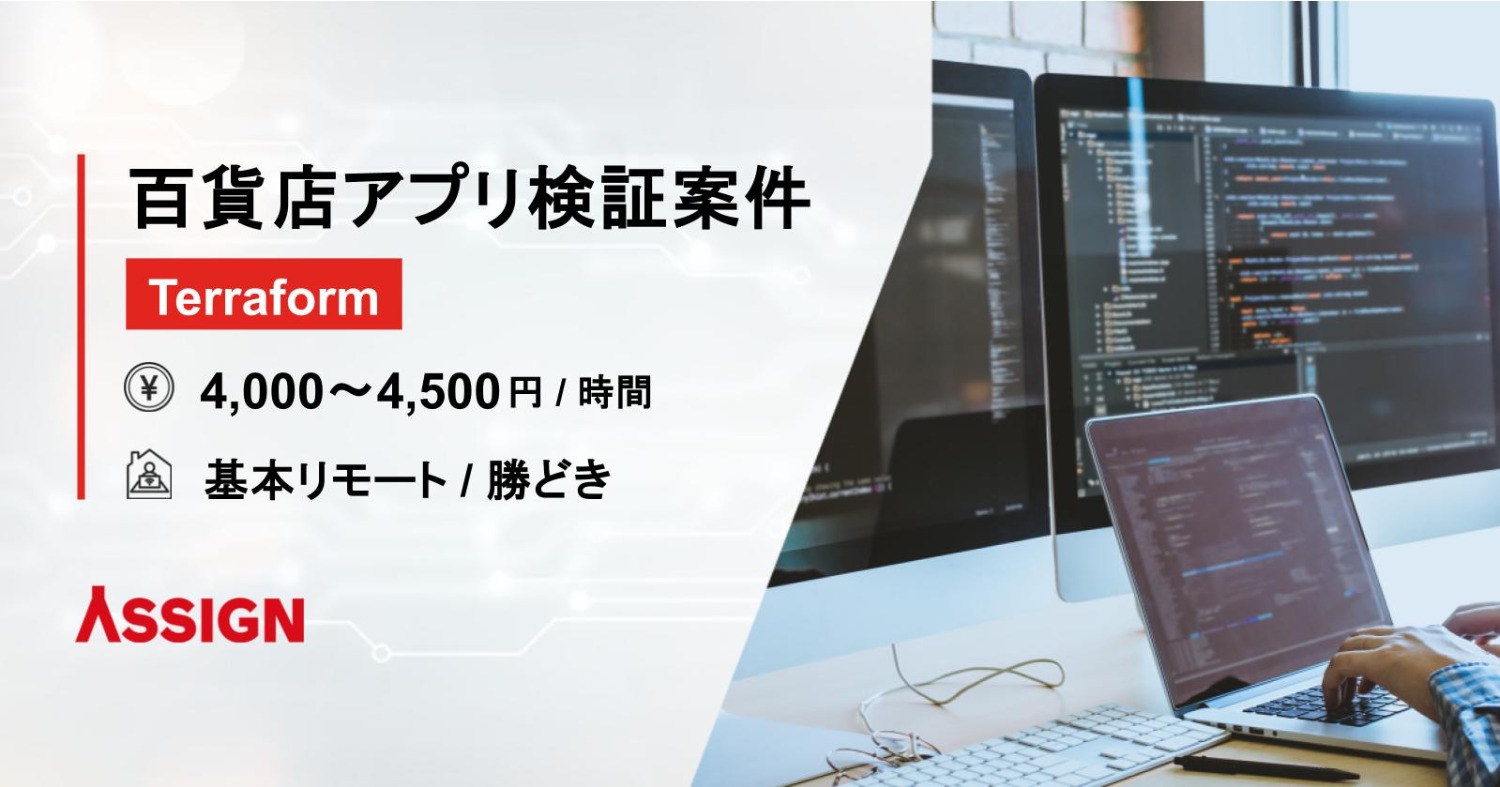 【Terraform】百貨店アプリ検証案件　基本リモート＠勝どき
