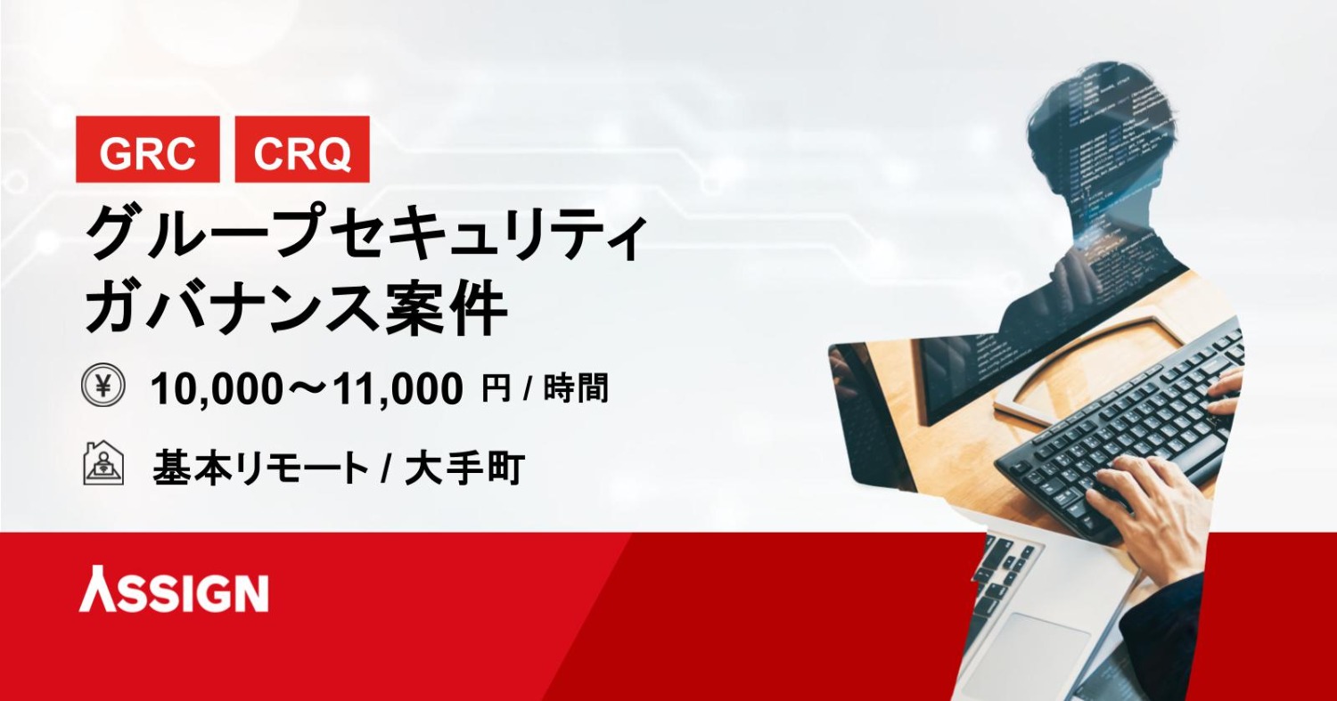 【GRC/CRQ】グループセキュリティガバナンス案件　基本リモート＠大手町