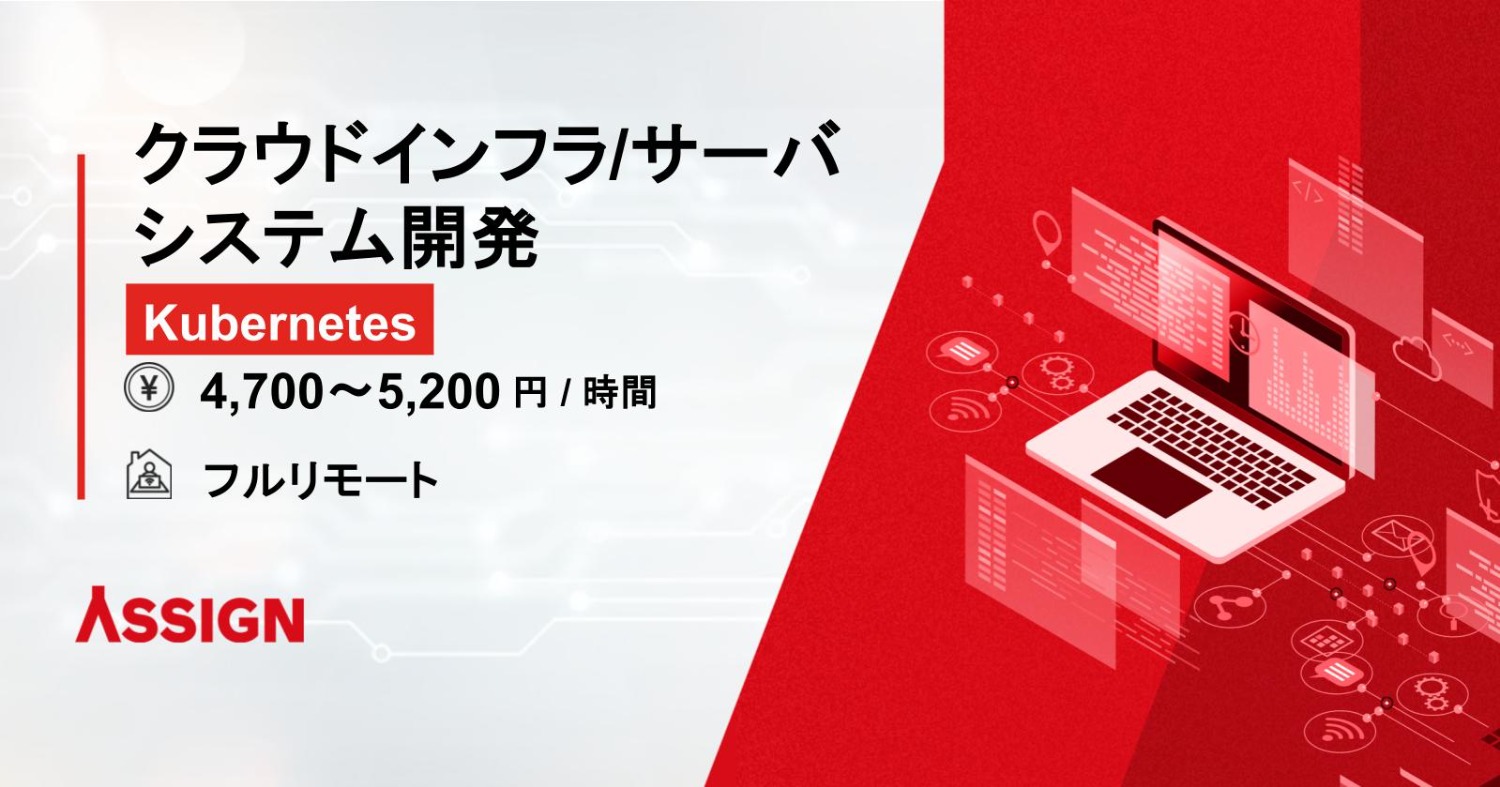 【Kubernetes】クラウドインフラ/サーバシステム開発 フルリモート