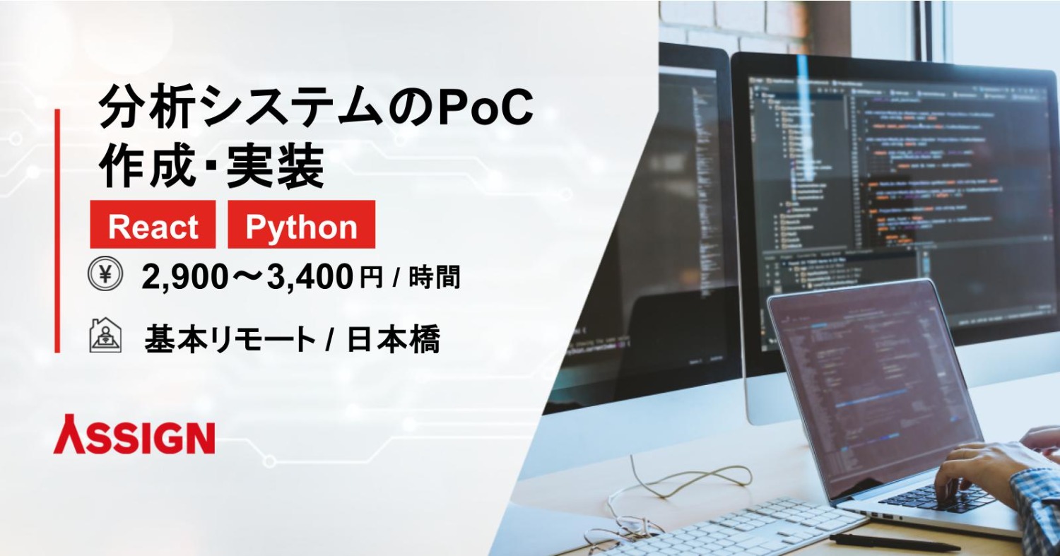 【React/Python】分析システムのPoC作成・実装 基本リモート@日本橋