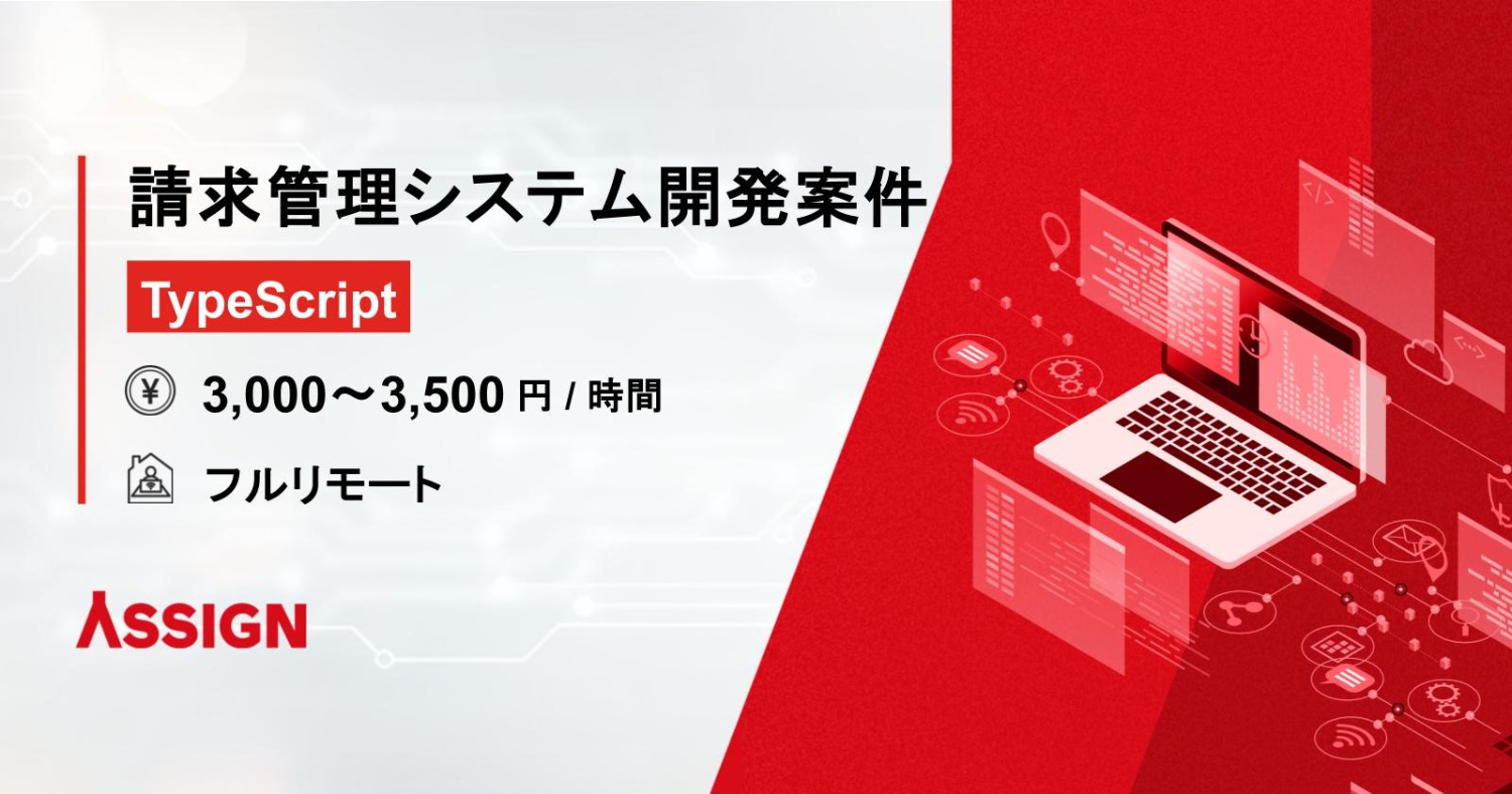 【TypeScript】請求管理システム開発 フルリモート
