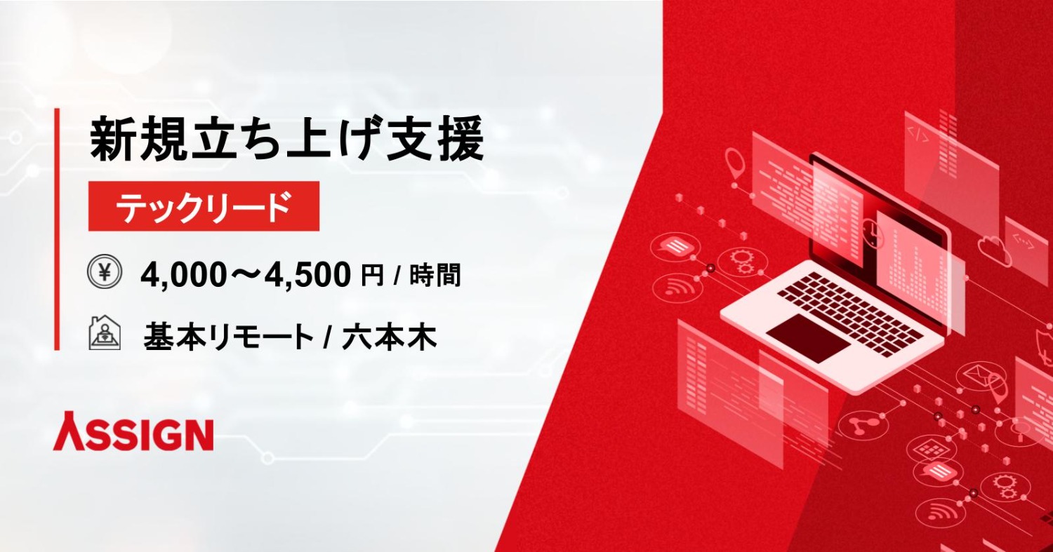 【テックリード】新規立ち上げ支援 基本リモート@六本木