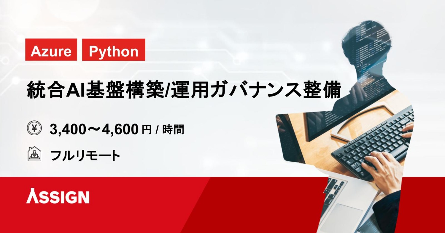 【Azure/Python】統合AI基盤構築および運用ガバナンス整備 フルリモート