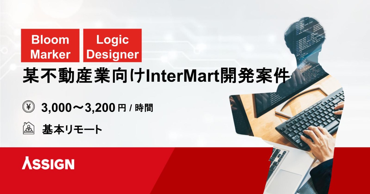 【Bloom Marker/Logic Designer】某不動産業向けInterMart開発案件 基本リモート