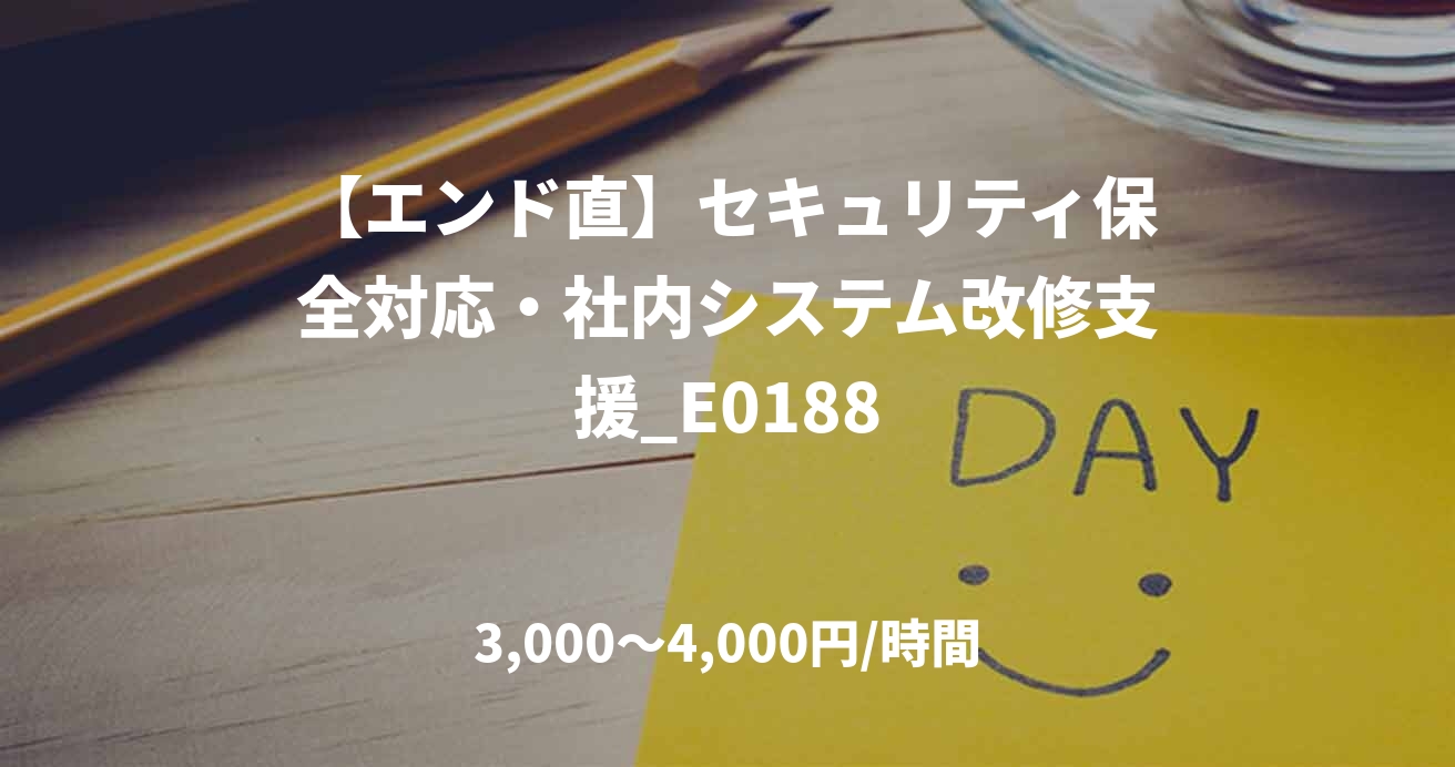 【エンド直】セキュリティ保全対応・社内システム改修支援_E0188