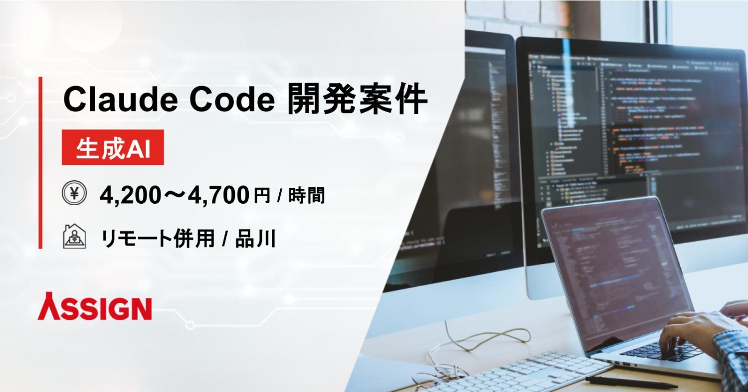 【生成AI】Claude Codeを用いた開発案件 リモート併用@品川