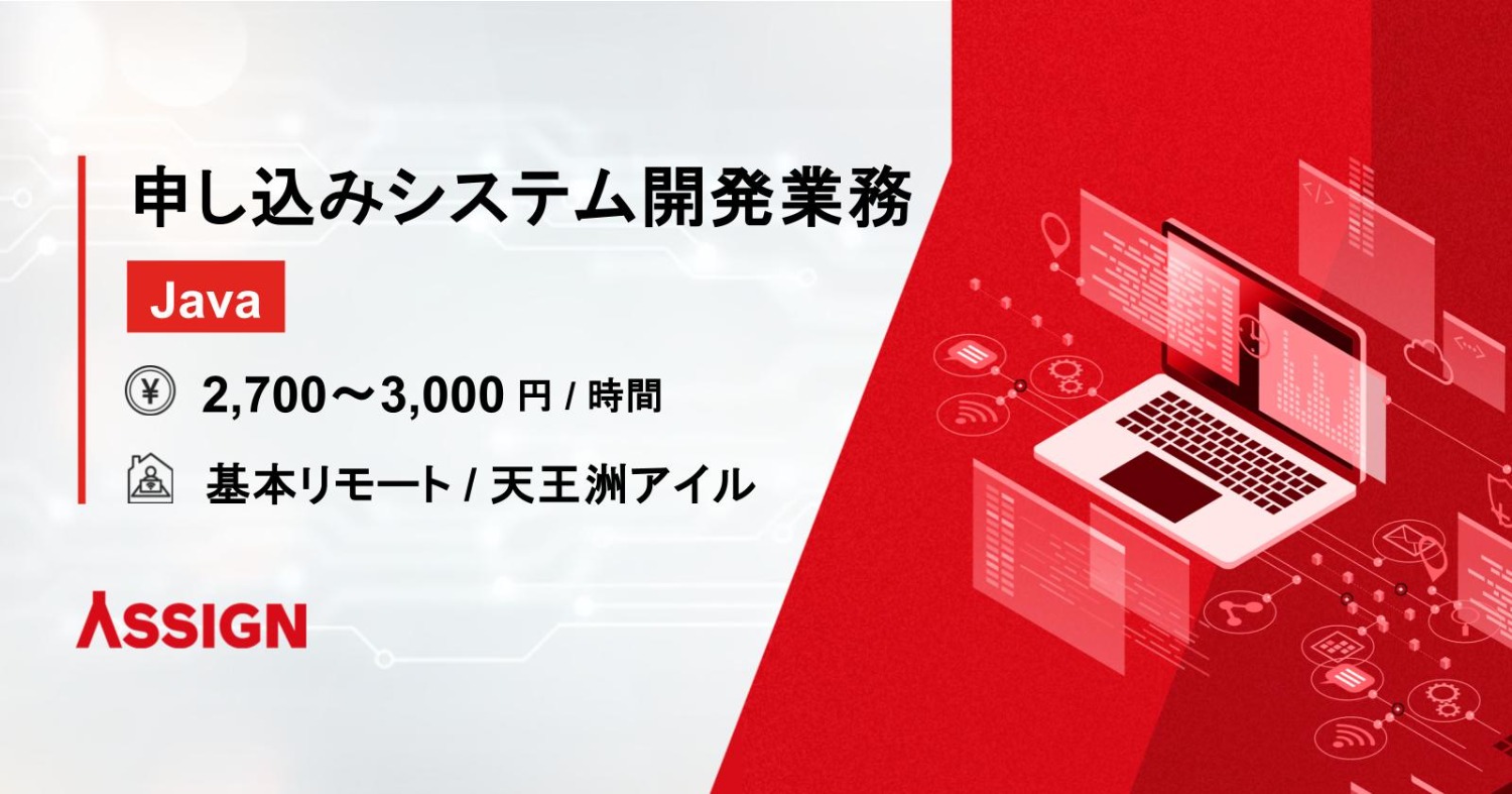 【Java】申し込みシステム開発業務 基本リモート@天王洲アイル